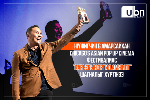 Жүжигчин Б.Амарсайхан “КАРЬЕРЫН ОРГИЛ АМЖИЛТ“ шагнал хүртжээ