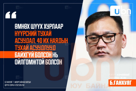 Б.Ганхуяг: Өмнөх шүүх хурлаар нүүрсний тухай болон 40 их наядын тухай асуудлууд байхгүй болсон нь ойлгомжтой болсон