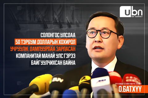 О.Батхүү: Солонгос улсдаа 50 тэрбум долларын хохирол учруулж, дампуурлаа зарласан компанитай манай улс гэрээ байгуулчихсан байна