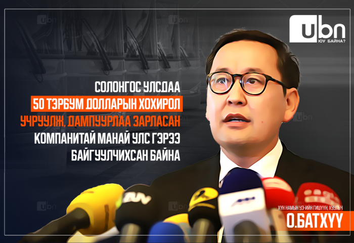 О.Батхүү: Солонгос улсдаа 50 тэрбум долларын хохирол учруулж, дампуурлаа зарласан компанитай манай улс гэрээ байгуулчихсан байна