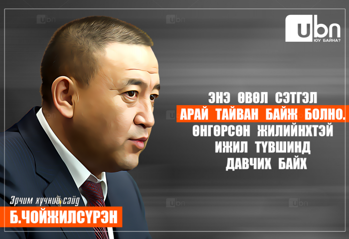 Б.Чойжилсүрэн: Энэ өвөл сэтгэл тайван байж болно. Өнгөрсөн жилийнхтэй ижил түвшинд давчих байх