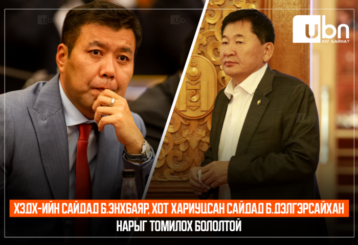 ХЗДХ-ийн сайдад Б.Энхбаяр, Хот хариуцсан сайдад Б.Дэлгэрсайхан нарыг ТОМИЛОХООР ярьжээ