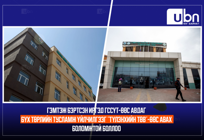 ТОДРУУЛГА: Гэмтэж бэртсэн иргэд ГССҮТ-өөс авдаг бүх төрлийн тусламж, үйлчилгээг “ТҮЛЭНХИЙН ТӨВ“-өөс авах боломжтой боллоо