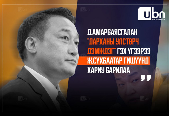 Д.Амарбаясгалан “Дарханы улстөрч дэмждэг“ гэх үгээрээ Ж.Сүхбаатар гишүүнд ХАРИУ БАРИЛАА