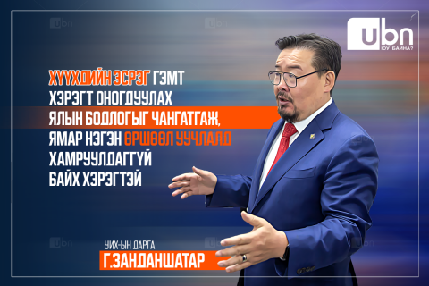 Г.Занданшатар: Хүүхдийн эсрэг гэмт хэрэгт оногдуулах ялын бодлогыг чангатгаж, ямар нэгэн өршөөл уучлалд хамруулдаггүй байх хэрэгтэй