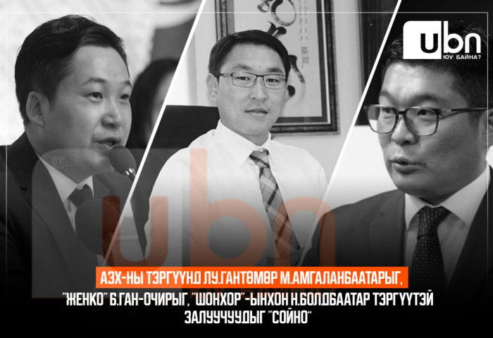 АЗХ-ны тэргүүнд Лу.Гантөмөр М.Амгаланбаатарыг, “Женко“ Б.Ган-Очирыг, “Шонхор“-ынхон Н.Болдбаатар тэргүүтэй залуучуудыг СОЙНО