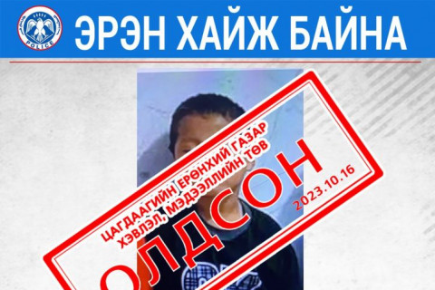 Оршин суух газраасаа сураггүй алга болсон хүүг Баянгол дүүргийн нутаг дэвсгэрээс олж тогтоолоо