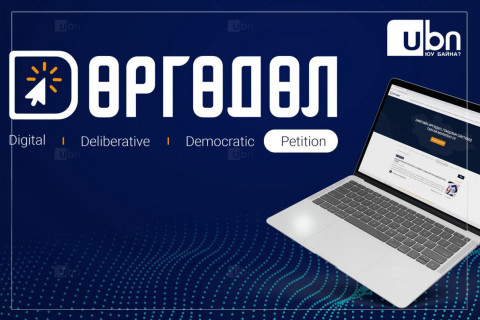 Иргэдийн өргөдөл хүлээн авах УИХ-ын цахим систем ажиллаж эхэллээ