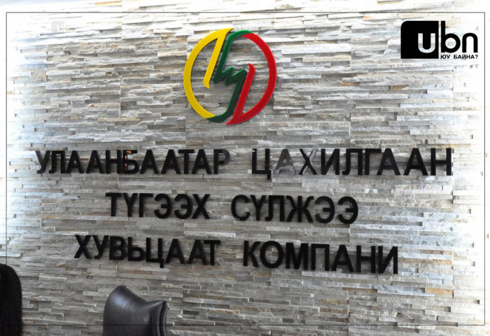 УБЦТС: Айл өрхийн цахилгааны тариф 2019 оноос хойш огт нэмэгдээгүй