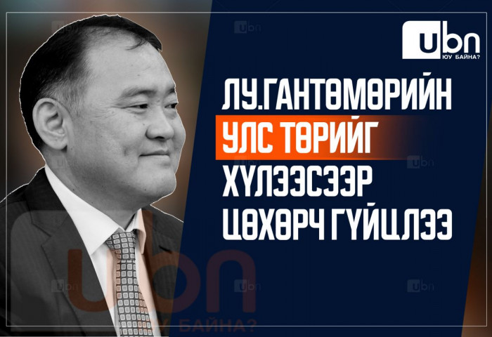 Лу.Гантөмөрийн улс төрийг хүлээсээр цөхөрч гүйцлээ