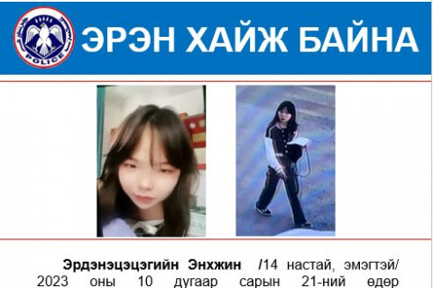 ЦЕГ: 14 настай охиныг эрэн хайх ажиллагаа үргэлжилсээр байна