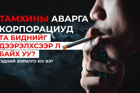 Тамхины аварга корпорациуд та биднийг дээрэлхсээр л байх уу