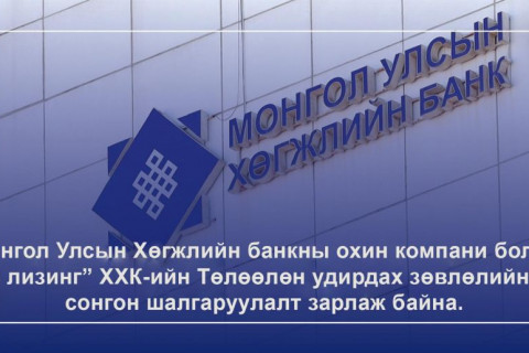“ДИ БИ ЭМ ЛИЗИНГ” ХХК-ийн ТУЗ-ийн гишүүн сонгон шалгаруулах ЗАР