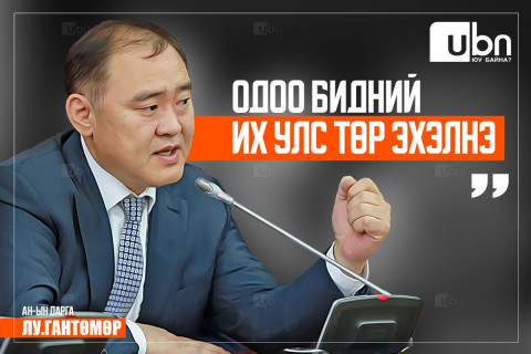 Лу.Гантөмөр: Одоо бидний УЛС ТӨР ЭХЭЛНЭ