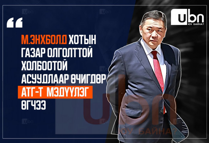М.Энхболд АТГ-т газар олголттой холбоотой асуудлаар өчигдөр мэдүүлэг өгчээ