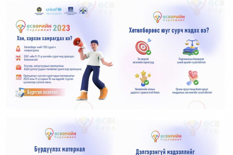 “Өсвөрийн парламент-2023” хөтөлбөрийн бүртгэл үргэлжилж байна