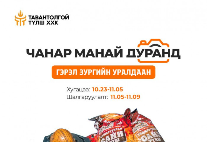 “Чанар манай дуранд” гэрэл зургийн уралдаан зарлагдлаа