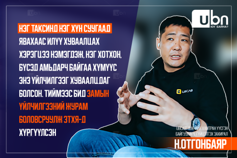 Н.Отгонбаяр: Нэг таксинд нэг хүн суугаад явахаас илүү хуваалцах хэрэгцээ нэмэгдсэн. Тиймээс бид Замын үйлчилгээний журам боловсруулж ЗТХЯ-д хүргүүлсэн
