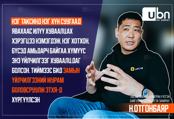 Н.Отгонбаяр: Нэг таксинд нэг хүн суугаад явахаас илүү хуваалцах хэрэгцээ нэмэгдсэн. Тиймээс бид Замын үйлчилгээний журам боловсруулж ЗТХЯ-д хүргүүлсэн