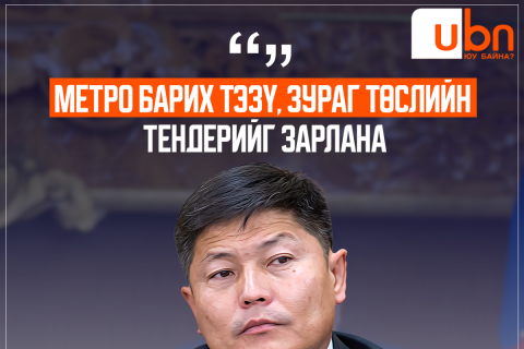 Х.Нямбаатар: Метро барих ТЭЗҮ, зураг төслийн тендерийг зарлана