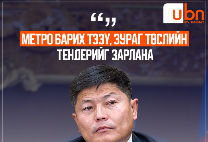 Х.Нямбаатар: Метро барих ТЭЗҮ, зураг төслийн тендерийг зарлана