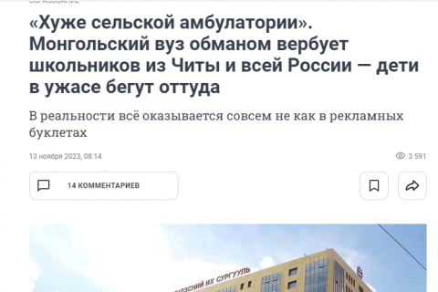 CHITA: Монголын их сургууль ОХУ-аас хүүхдүүдийг хуурч элсүүлэн, хүүхдүүд тэндээс зугтаж байна
