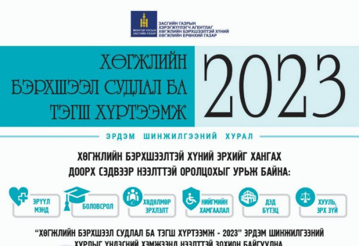 “Хөгжлийн бэрхшээл судлал ба  тэгш хүртээмж 2023” эрдэм шинжилгээний хурал 12 дугаар сарын 1-нд болно
