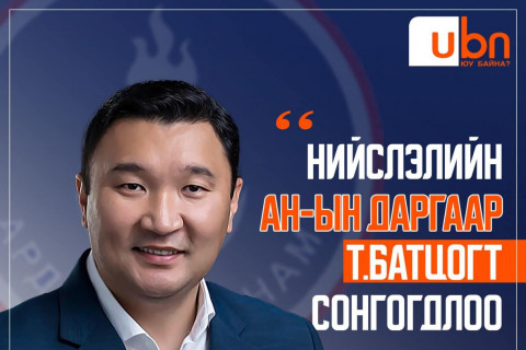 Нийслэлийн АН-ын даргаар Т.Батцогт 56.1 хувийн санал авч сонгогдлоо