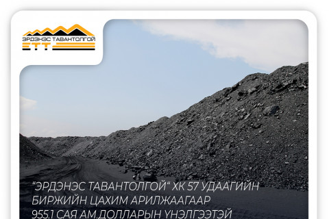 “ЭРДЭНЭС ТАВАНТОЛГОЙ“ ХК 3.3 ТЭРБУМ АМ.ДОЛЛАРЫН БОРЛУУЛАЛТЫН ОРЛОГОТОЙ АЖИЛЛАЖ БАЙНА