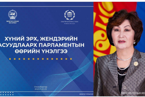 Б.Долгор: Арга, билгийн тэнцэлтэй үедээ монголчууд дэлхийг эрхшээж байжээ. Парламентын жендэрийн өөрийн үнэлгээ нь тэрхүү чадавхад хүргэх нөлөөтэй