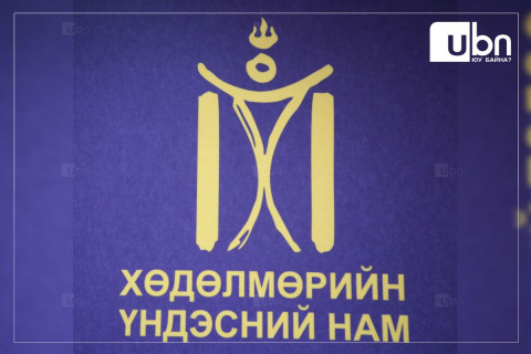 ХҮН нам өнөөдөр нийслэлийн намын хорооны даргаа сонгоно