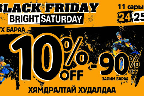 BLACK FRIDAY / BRIGHT SATURDAY хямдралтай худалдаа BSB-д