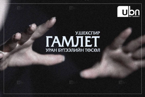 УДЭТ-ынхан “Гамлет“-ыг харааны бэрхшээлтэй иргэдэд үнэгүй тоглоно