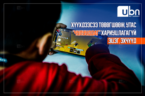 ХӨНДӨХ СЭДЭВ: Хүүхдээсээ төвөгшөөж, утас “чулууддаг“ хэнэггүй ЭЦЭГ, ЭХЧҮҮД