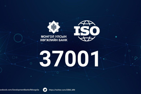 Хөгжлийн банк “Авлигын эсрэг менежментийн тогтолцооны олон улсын стандарт ISO37001”-ыг нэвтрүүлнэ