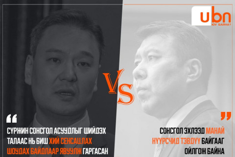 ДУЭЛЬ: Сүржин сонсгол VS МАНай нүүрсчид...