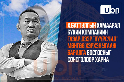 Х.Баттулгын хамаарал бүхий компанийн газар дээр “Нүүрсчид” мөнгөө хэрхэн угааж барилга босгосныг сонсголоор харна