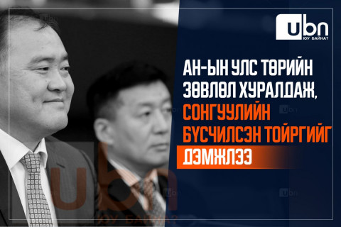 АН-ын Улс төрийн зөвлөл хуралдаж УИХ-ын тойргийг бүсчилсэн байдлаар зохион байгуулж, сонгууль явуулахыг дэмжсэн байна