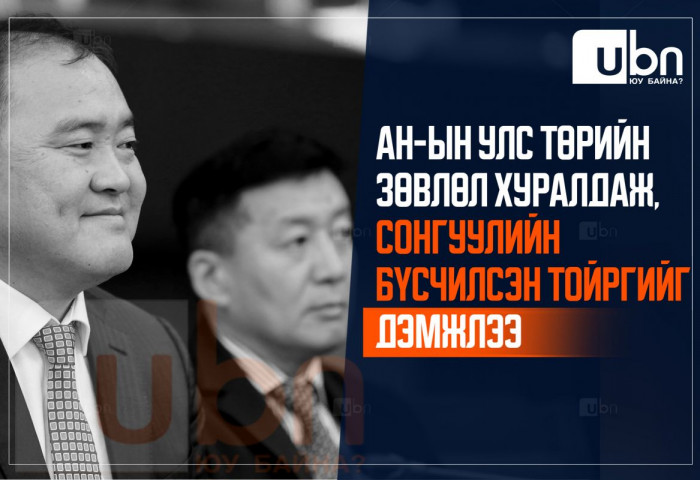 АН-ын Улс төрийн зөвлөл хуралдаж УИХ-ын тойргийг бүсчилсэн байдлаар зохион байгуулж, сонгууль явуулахыг дэмжсэн байна