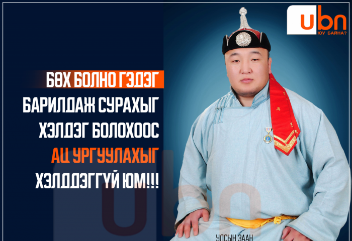 Б.Соронзонболд: Бөх хөгжөөд байна уу эсрэгээрээ уруудаад байна уу
