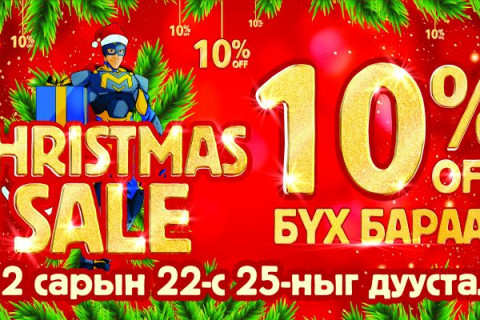 ШУУД: BSB-гийн бүх салбар дэлгүүрүүд өнөөдрөөс эхлэн 25-ныг дуустал CHRISTMAS SALE зарлаж, бүх бараагаа нэмж 10 хувь хямдруулж байна