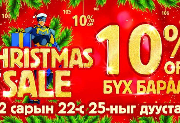 ШУУД: BSB-гийн бүх салбар дэлгүүрүүд өнөөдрөөс эхлэн 25-ныг дуустал CHRISTMAS SALE зарлаж, бүх бараагаа нэмж 10 хувь хямдруулж байна