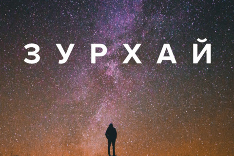 ӨРНИЙН ЗУРХАЙ: 2024 онд ордуудын ерөнхий төлөв ямар байх вэ