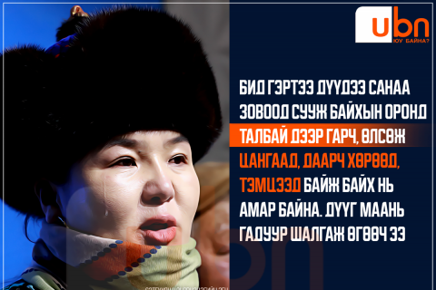 Н.Өнөрбаяр: Дүү маань одоо сэтгэл санааны хувьд муу байгаа. Яаж ч сайхан байх билээ дээ