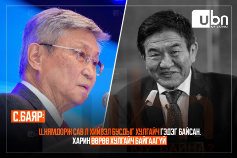 С.Баяр: Ц.Нямдорж сав л хийвэл бусдыг хулгайч гэдэг байсан. Харин өөрөө хулгайч байгаагүй