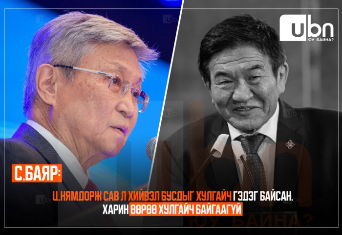 С.Баяр: Ц.Нямдорж сав л хийвэл бусдыг хулгайч гэдэг байсан. Харин өөрөө хулгайч байгаагүй