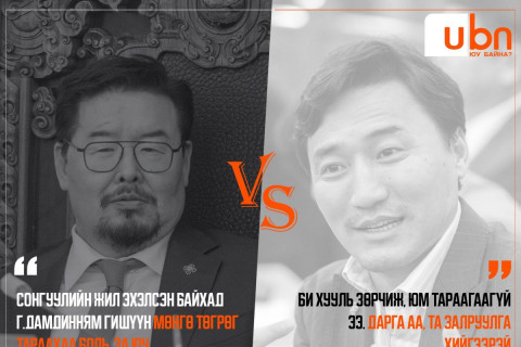 ДУЭЛЬ: Г.Занданшатар VS Г.Дамдинням / Сонгууль /