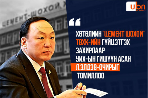 Хөтөлийн “Цемент шохой“ ТӨХК-ийн гүйцэтгэх захирлаар УИХ-ын гишүүн асан Л.Элдэв-Очирыг томиллоо