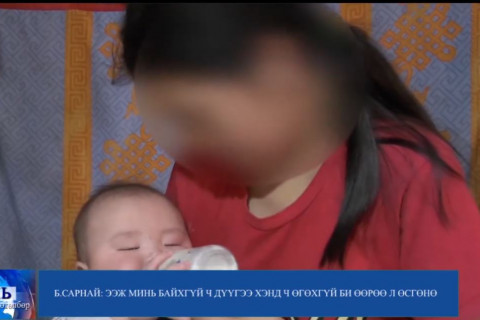 Б.Сарнай: Манай дүү бусад хүүхдийг бодвол уйлах нь бага. Ээжгүй болсон ч дүүгээ би өөрөө л өсгөнө