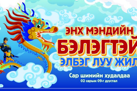 “Энх мэндийн бэлэгтэй Элбэг ЛУУ жил” САР ШИНИЙН ХУДАЛДАА BSB-д
